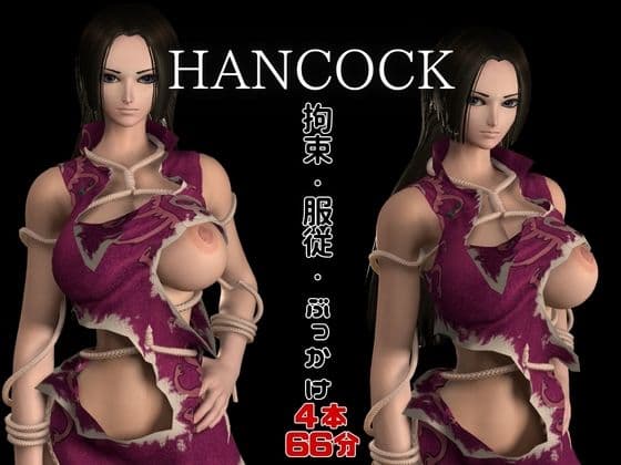 【ハンコック】海賊女帝ハンコック服従【裸体POV差分込み4本約66分|ワンピース・hancock】 サンプル1