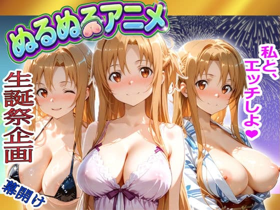 【極上ヌルヌルアニメ】射精21連発+α!ア〇ナ生誕祭前哨戦!体と体が絡み付くイチャイチャSEX