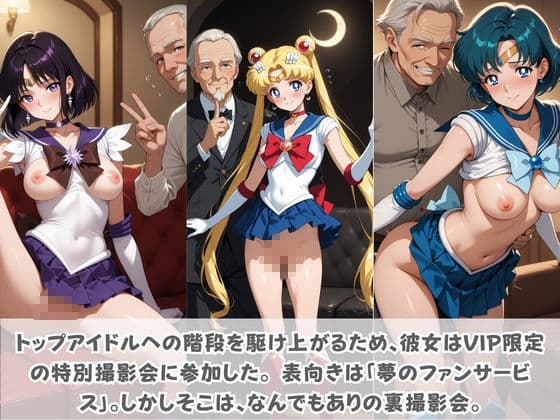 目指せ国民的アイドル! トップへの階段を性接待で駆け上がる彼女 セ〇ラームーン サンプル2