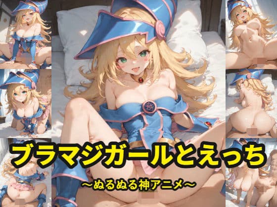 ブラマジガールとえっち〜ぬるぬるかあにめ