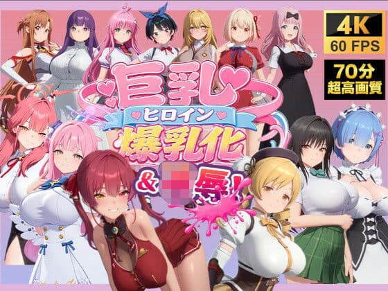 【4K高画質】巨乳キャラ強●爆乳化&凌●(ToL〇VEる、ブルアカetc..)【70分越え超ボリューム】