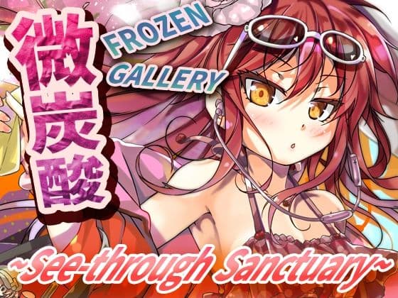 微炭酸FROZENGALLERY〜see-through sanctuary〜