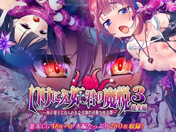 いけにえ姫君の魔悦3 総集編 〜触手魔女にねらわれた学園の淫靡な怪奇譚〜