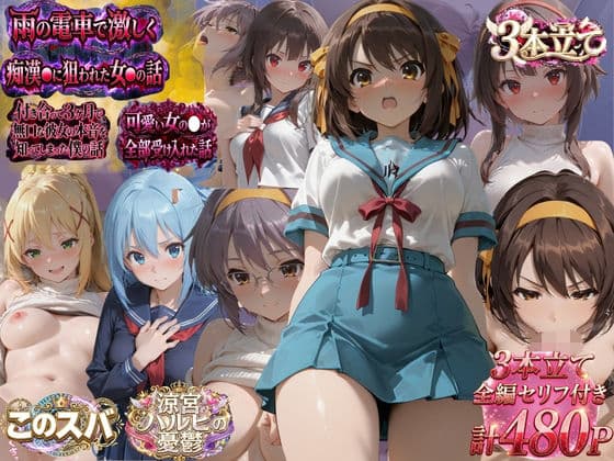 通学電車の痴●が日常になったJK/初めて部屋に招いた無口な彼女/大金のために始めた「なんでもアリ」 普通だった女の子が変わっていく瞬間3本