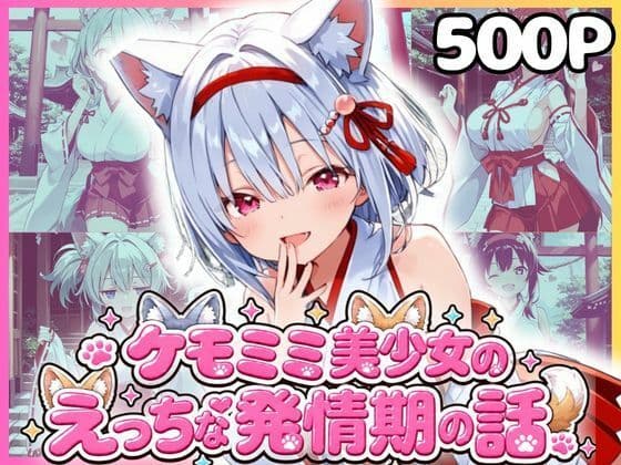 ケモミミ美少女達のえっちな発情期 巫女服編