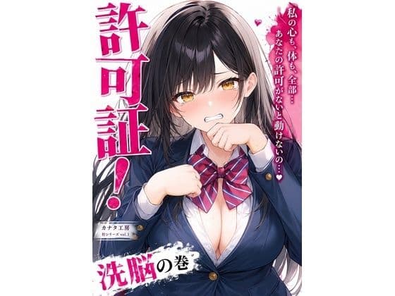 許可証セックス〜清純派マドンナと小悪魔ギャルを僕の種付けメスにする方法〜美咲編
