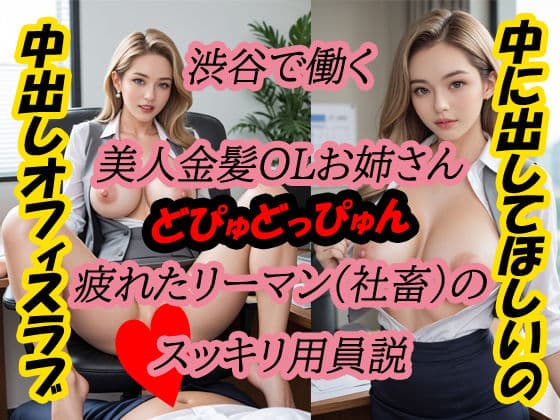 渋谷で働く美人金髪OLお姉さん 疲れたリーマン(社畜)のスッキリ用員説