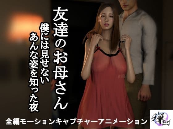 【2作品セット】友達のお母さん 〜僕の知らない姿を知った夜…そして久々の再会〜 サンプル1