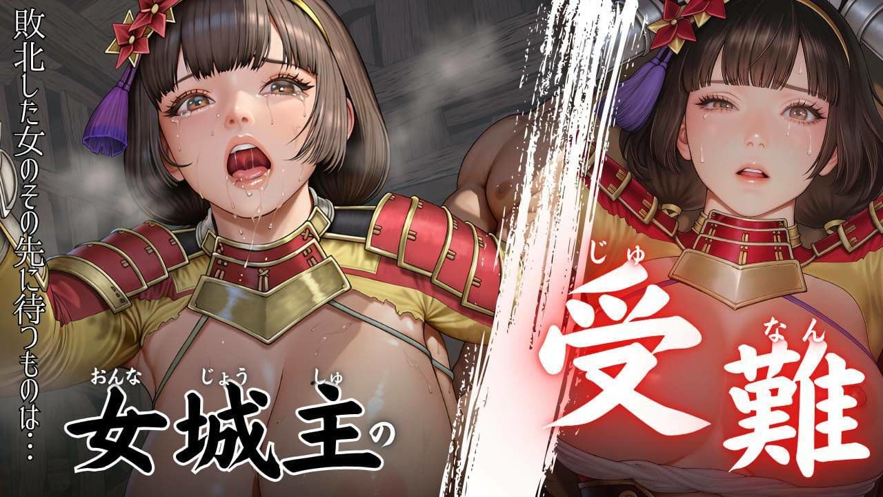 女城主の受難 サンプル1