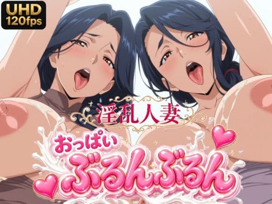 (UHD/120FPS) 淫乱人妻120人 おっぱいぶるんぶるん 24分 fanza版