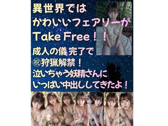 異世界では かわいいフェアリーがTake Free!!成人の儀 完了で 祝狩猟解禁! 泣いちゃう妖精さんに いっぱい中出ししてきたよ!