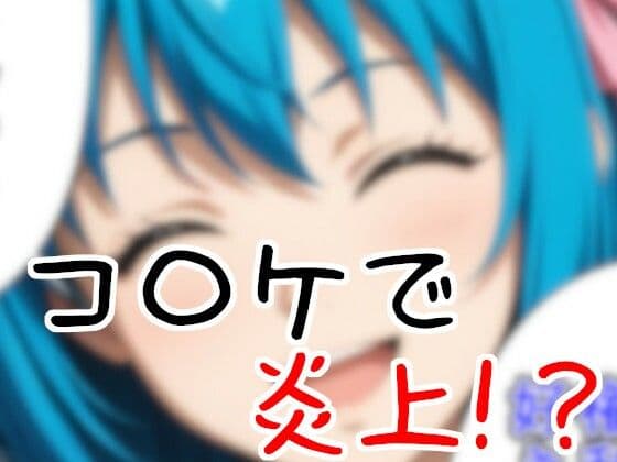 コ〇ケでオークションしたらお仕置きされた話 サンプル1
