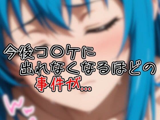 コ〇ケでオークションしたらお仕置きされた話 サンプル3