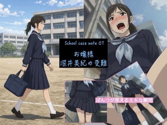 お嬢様・深井美紀の受難