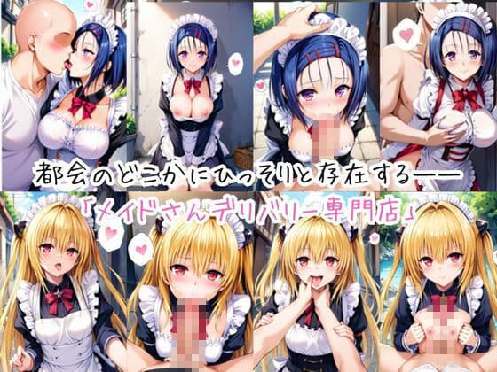 メイドさんデリバリー専門店!!メイドさんの本気SEX、非公開。〜西○寺春菜&金○の闇編〜 サンプル1