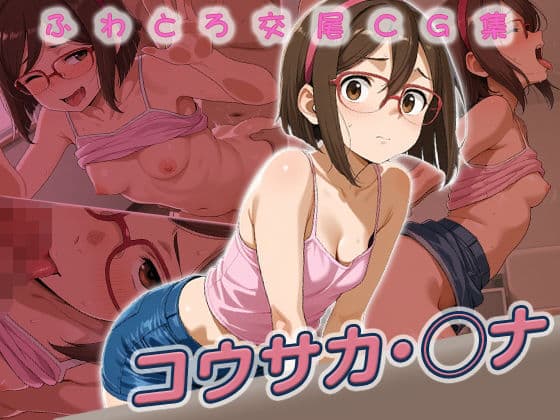 コウサカ・◯ナ快楽堕ち250枚