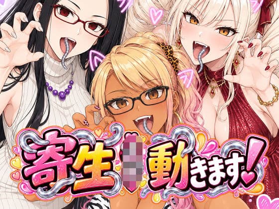 寄生JK動きます!