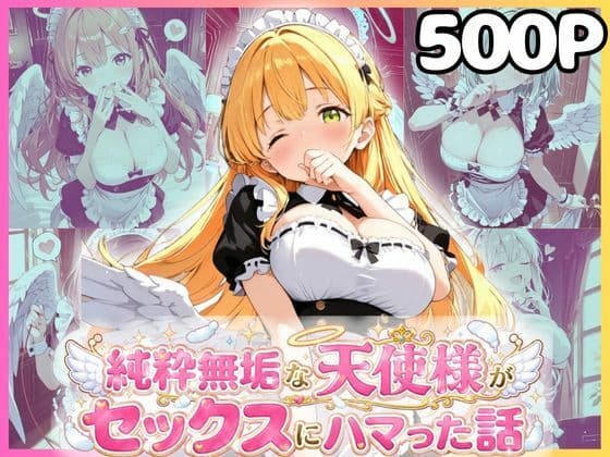 純粋無垢な天使が地上に舞い降りたらセックスにハマっちゃったお話 メイド編