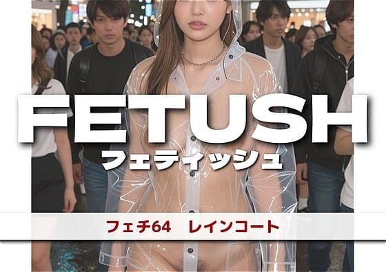 AIフェチフォト集 vol.64 レインコートフェチ 『レイニー・ヴェール:雨粒と張りつく透明ビニール』