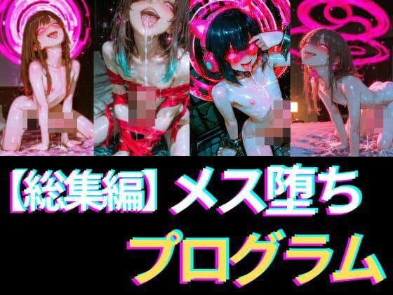 【総集編】ポルノアディクション・ループ〜脳を溶かす高密度ピストン・ぐちゅぐちゅASMR (メス堕ち×グーニング)〜