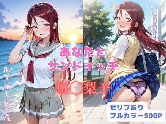 あなたとサンドイッチ
