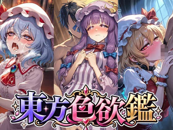 CG500枚|東方色欲鑑【幻想郷娘25人×フルコース】