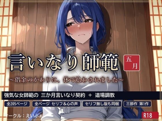 言いなり師範 五月 〜借金のかわりに、体で払わされました〜