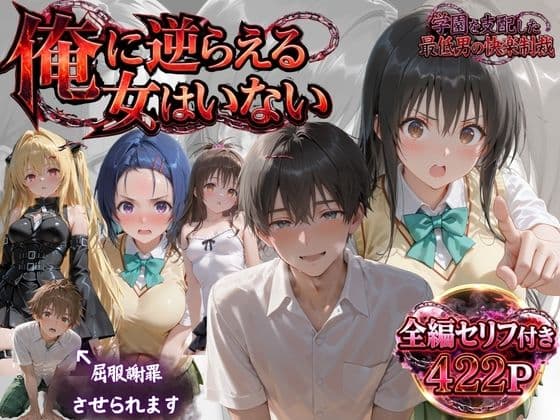 「俺に逆らえる女はいない」学園を支配した最低男の快楽制裁