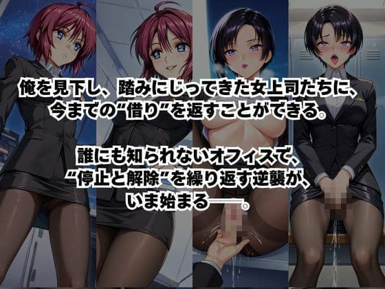 〜女上司への仕返し〜時間停止で始まるオフィス逆転劇【ル○マリア・ホーク&ナ○ル・バジルール編】 サンプル2
