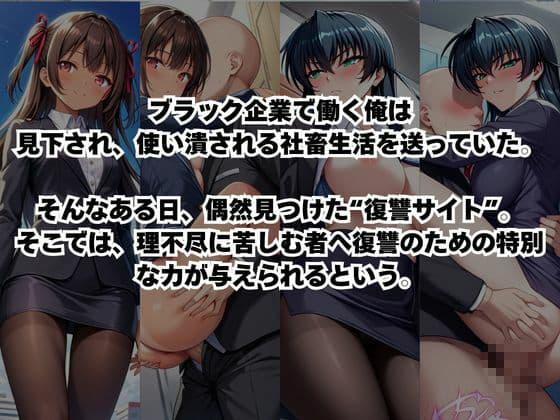 〜女上司への仕返し〜時間停止で始まるオフィス逆転劇【井○アサギ&水○ユキカゼ編】 サンプル1
