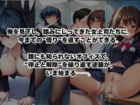 〜女上司への仕返し〜時間停止で始まるオフィス逆転劇【井○アサギ&水○ユキカゼ編】 サンプル2