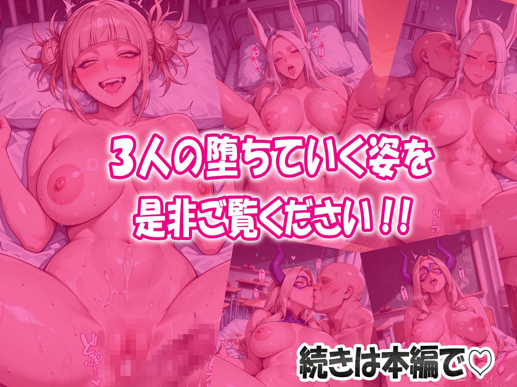 【僕ヒ〇】戦いの後は子宮が仕事 狂った雌と兎の雌と巨大な雌が一人の雄に腰振り奉仕 精液と愛液でギトギトの肉感最強アカデミア! サンプル9