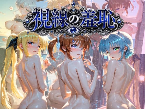 視線の羞恥 〜みんながいるところで好き放題〜 魔〇少女リリカルなのは