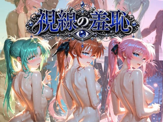 視線の羞恥 〜みんながいるところで好き放題〜 魔〇少女リリカルなのは Ver.3