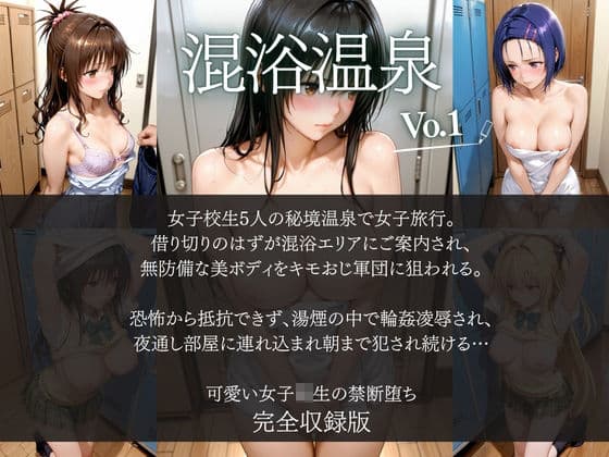 女子◯生4人の淫らな温泉堕落〜混浴の湯煙でキモおじ軍団に輪●され、絶頂NTRの虜に! 秘蜜が滴る禁断の夜〜 サンプル1