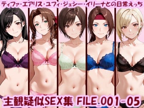 主観疑似SEX集 FILE_O01-05 ティファ・エアリス・ユフィ・ジェシー・イリーナとの日常えっち