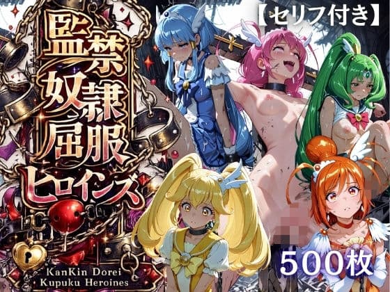 【特大ボリューム500枚】監禁奴●屈服ヒロインズ 〜スマイルプリキュア!が壊れて肉人形になるまで〜【セリフ付き】