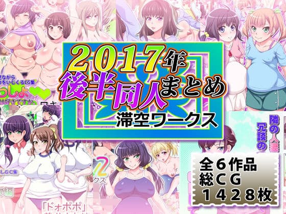 滞空ワークス2017年後半同人まとめ