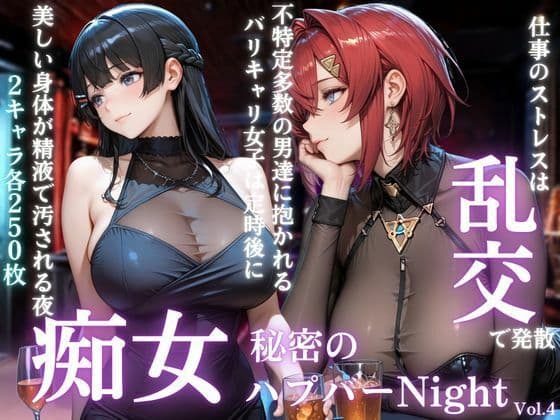 痴女の秘密のハプバーNight〜男たちを食い尽くす乱交プリンセス〜Vol.4