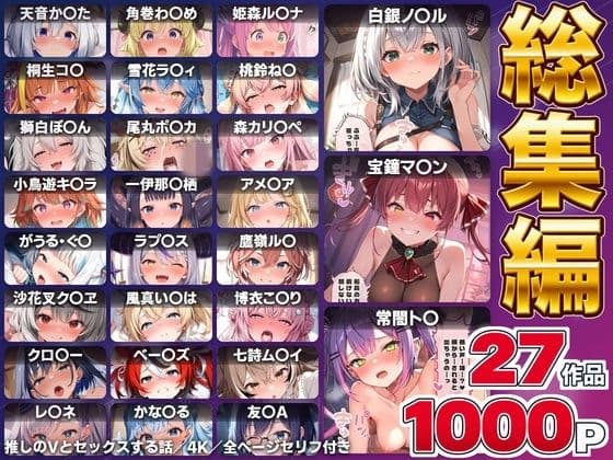 【総集編】推しのVとセックスする話【白銀ノ〇ル/宝鐘マ〇ン/天音か〇た/角巻わ〇め/常闇ト〇/姫森ル〇ナ/桐生コ〇/雪花ラ〇ィ/桃鈴ね〇/獅白ぼ〇ん/尾丸ポ〇カ/森カリ〇ペ/小鳥遊キ〇ラ/一伊那〇栖/ワトソン・アメ〇ア/がうる・ぐ〇/ラプラス・ダー〇ネス/鷹嶺ル〇/沙花叉ク〇ヱ/風真い〇は/博衣こ〇り/オーロ・クロ〇ー/ハコス・ベー〇ズ/七詩ム〇イ/パヴォリア・レ〇ネ/こぼ・かな〇る/友〇A】