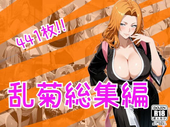 乱菊総集編
