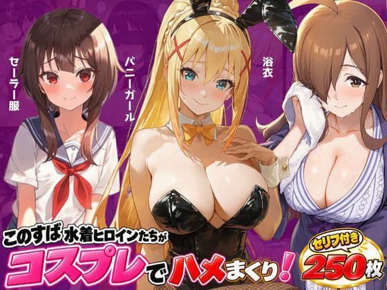 このすば(ダクネス・めぐみん・ウィズ)がコスプレでハメまくり!(セーラー服・浴衣・バニーガール)