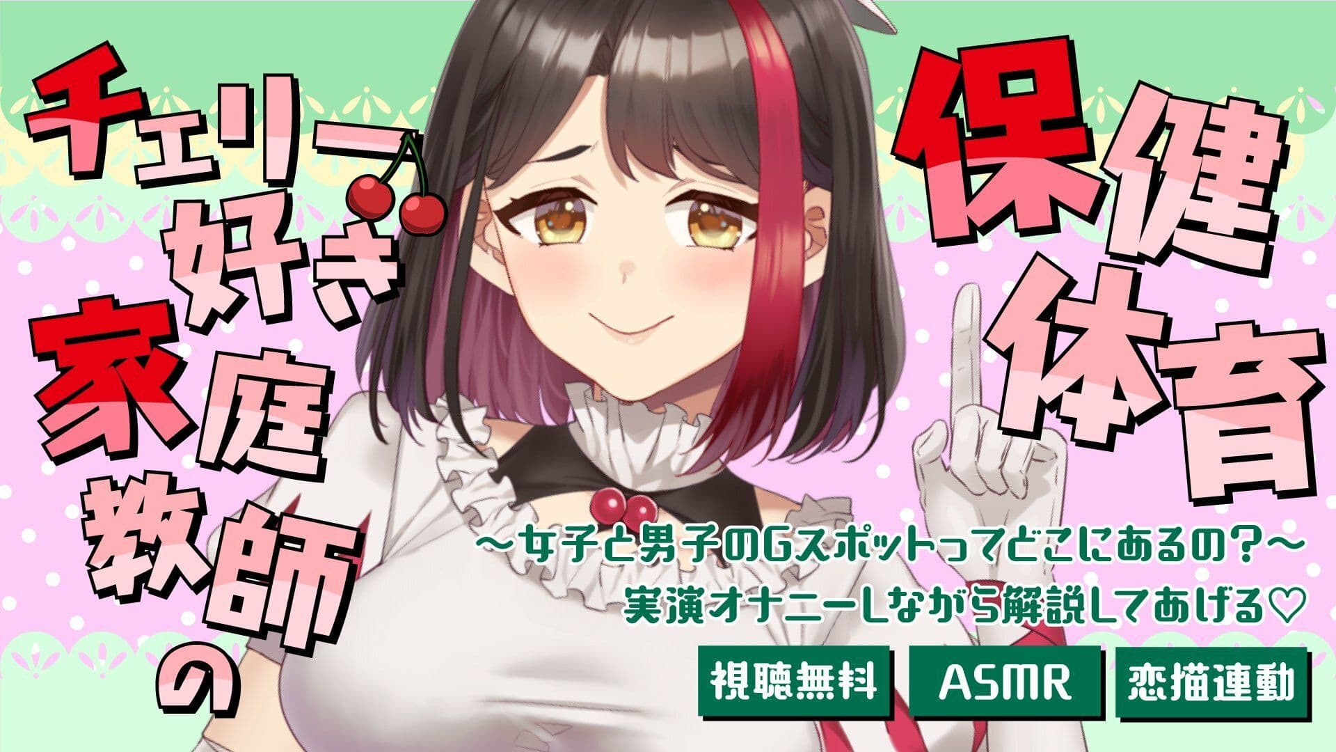 【Live2D動画/ASMR】【2025/7/11配信アーカイブ】チェリー好き家庭教師の保健体育〜女子と男子のGスポットってどこにあるの?〜(はーと)【摘木さくら】 サンプル1