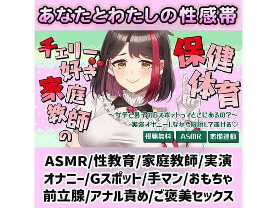 【Live2D動画/ASMR】【2025/7/11配信アーカイブ】チェリー好き家庭教師の保健体育〜女子と男子のGスポットってどこにあるの?〜(はーと)【摘木さくら】