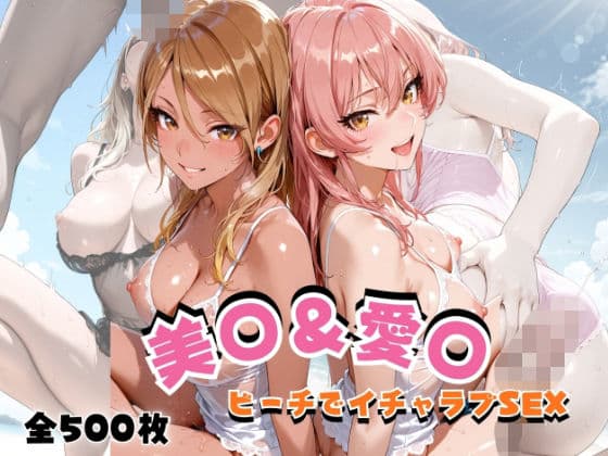 美◯&愛◯ ビーチでイチャラブSEX