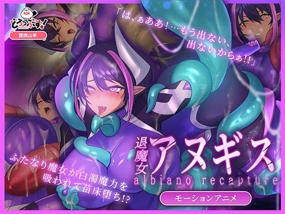 ふたなり退魔女アヌギス モーションアニメ