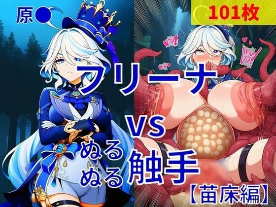 フリーナ vs ぬるぬる触手【苗床編】