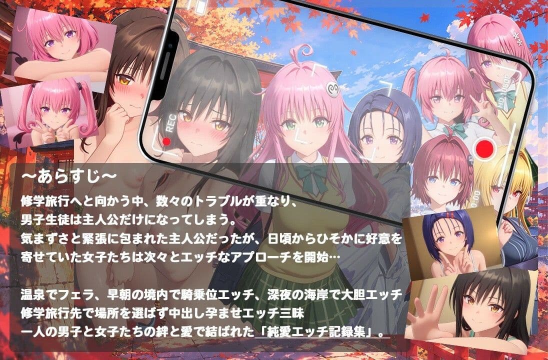 【4K高画質】To L〇VEる〜修学旅行でいちゃらぶエッチ〜【8人60分越えボリューム!】 サンプル1