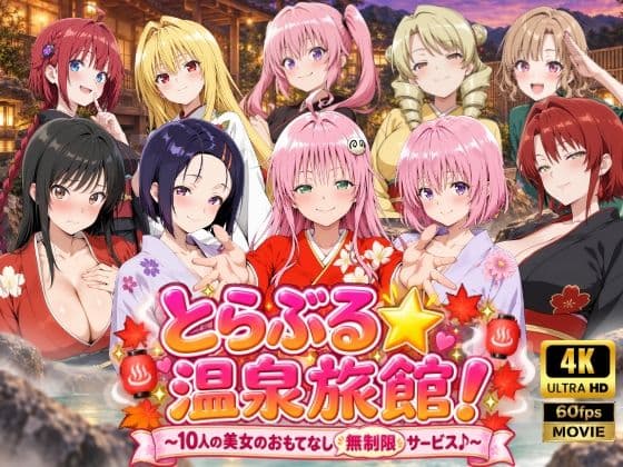【4Kアニメ】とらぶる☆温泉旅館!〜10人の美女のおもてなし無制限サービス♪〜