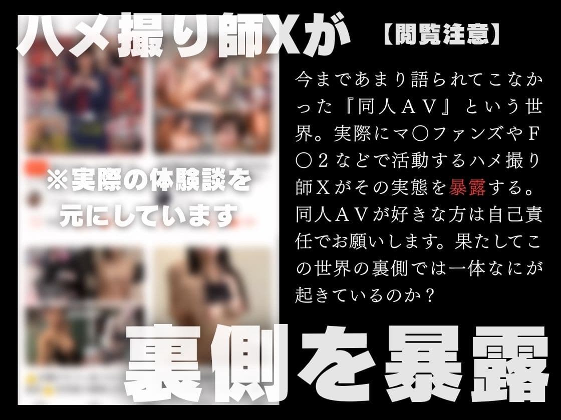 ハメ撮り師Xの実話を元にした卑猥な話し【なぜ人妻は同人AVに出たのか?】 サンプル1